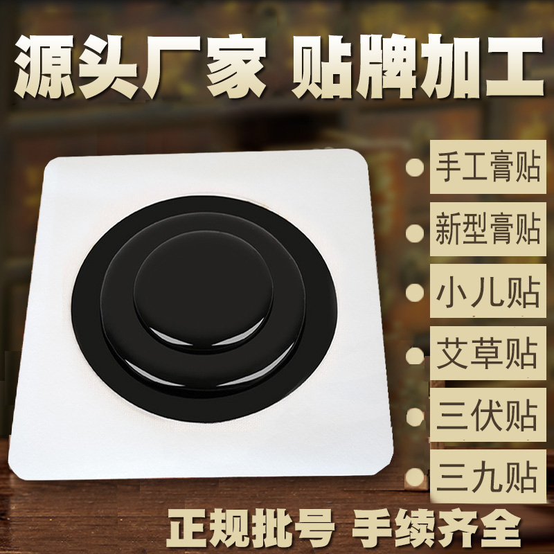 膏藥貼牌代加工 膏藥貼牌代加工