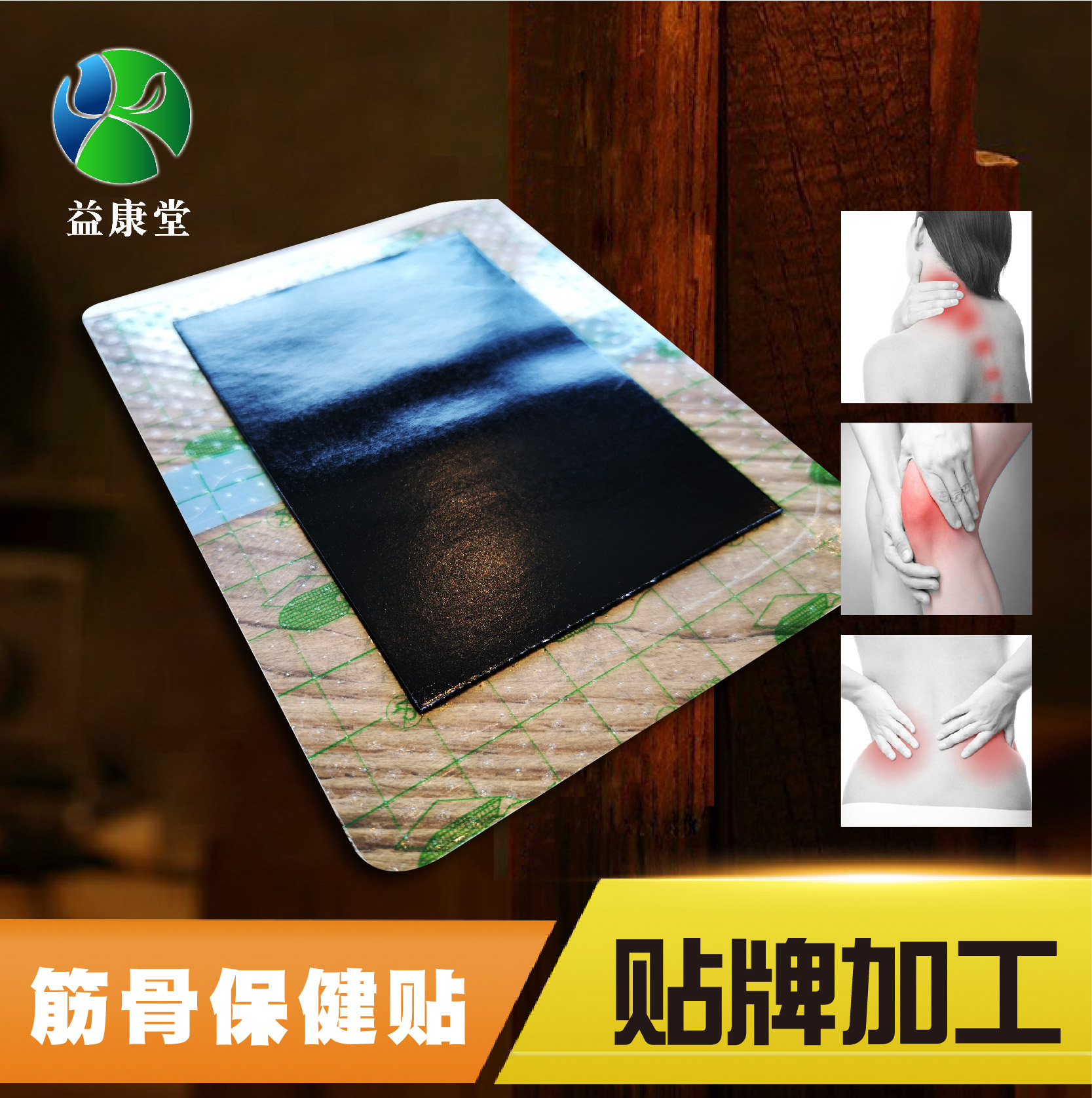 膏藥貼牌 膏藥貼牌